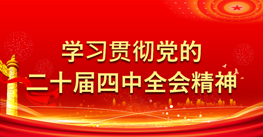 學習貫徹黨的二十屆四中全會精神